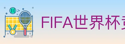 FIFA世界杯竞猜官方网站 logo